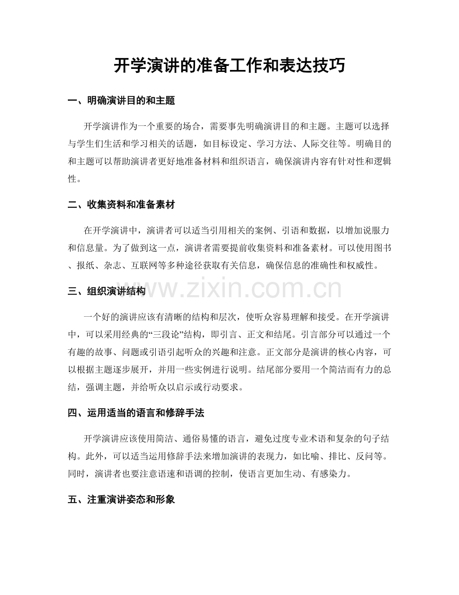 开学演讲的准备工作和表达技巧.docx_第1页