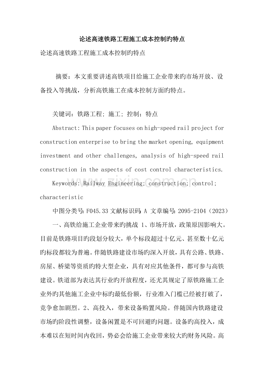 论述高速铁路工程施工成本控制的特点.doc_第1页