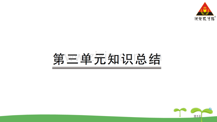 第三单元知识总结市公开课金奖市赛课一等奖课件.pptx_第1页