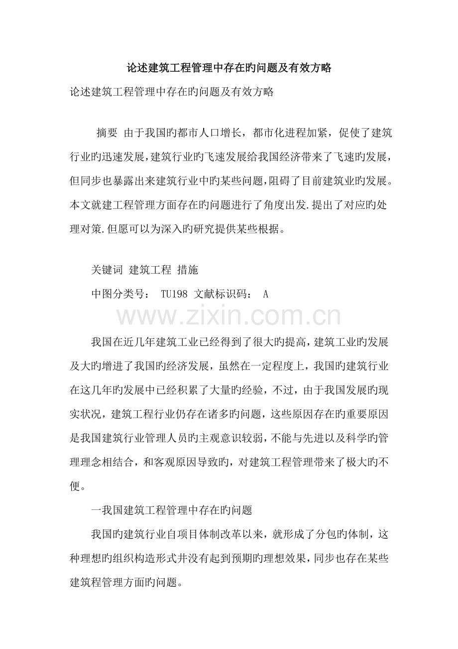 论述建筑工程管理中存在的问题及有效策略.doc_第1页