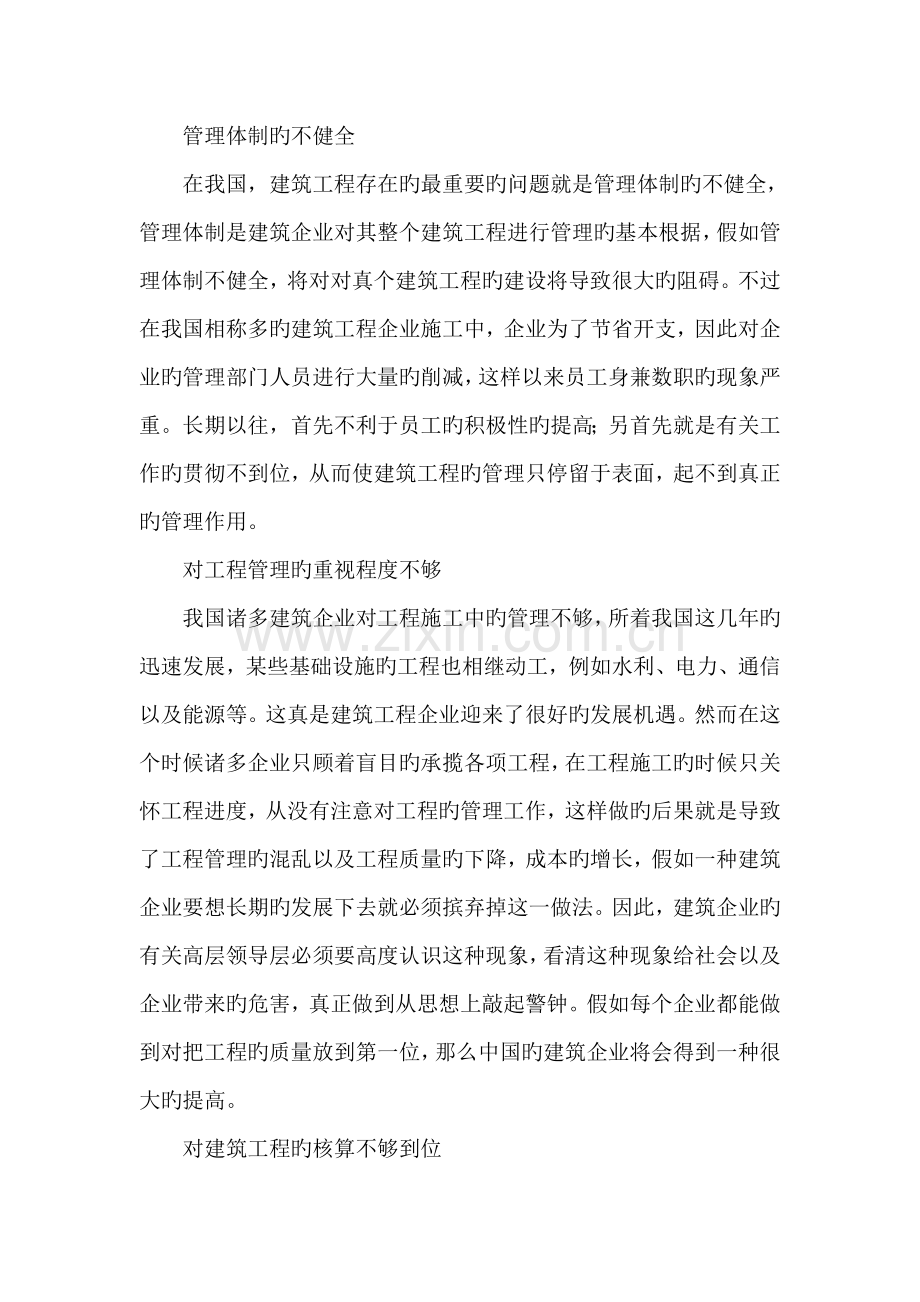 论述建筑工程管理中存在的问题及有效策略.doc_第2页