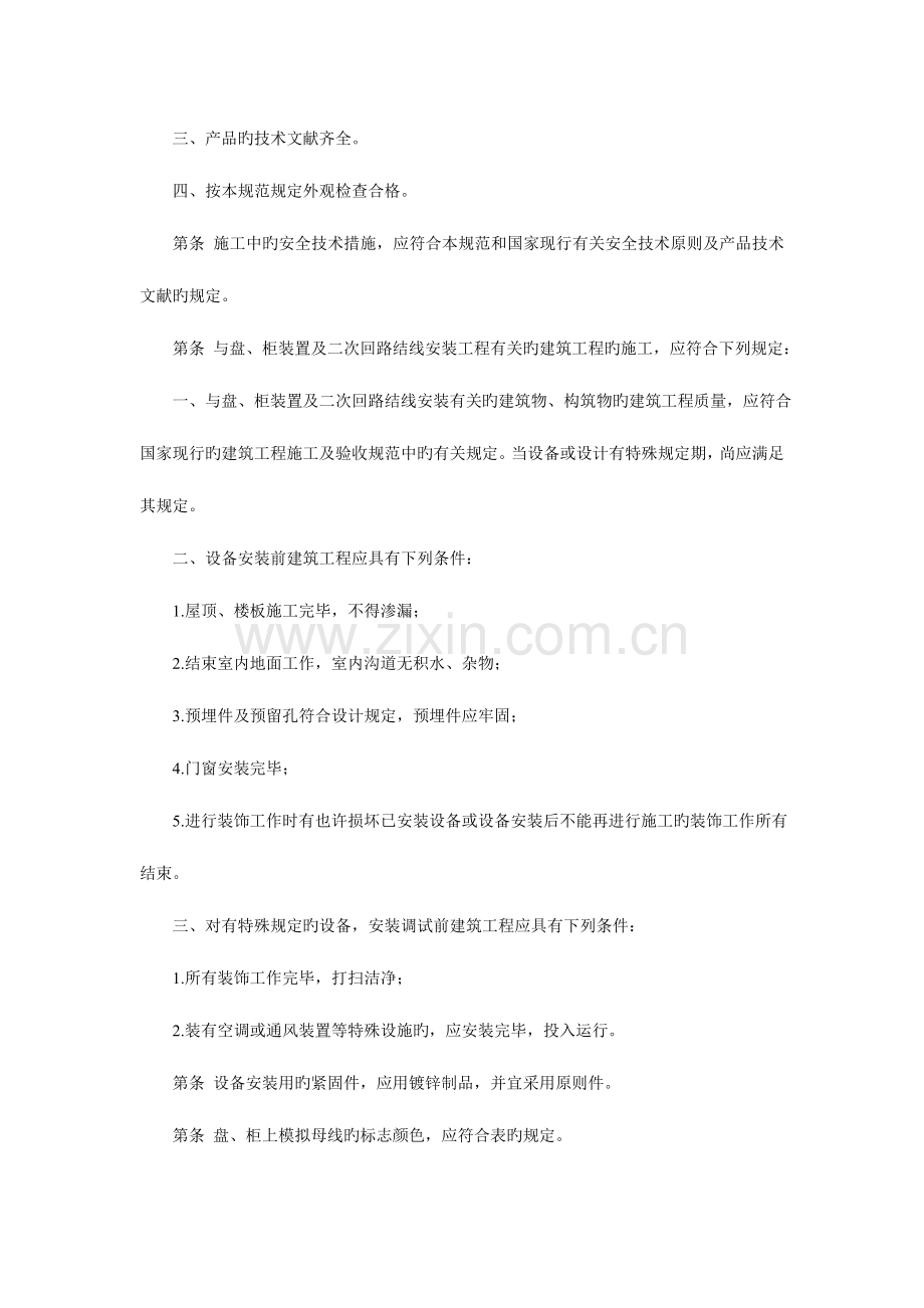 电气装置安装工程盘柜及二次回路结线施工及验收规范.doc_第2页