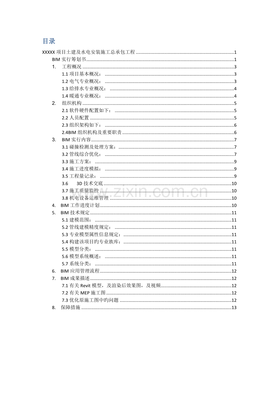 百度上传BIM项目计划书.docx_第2页