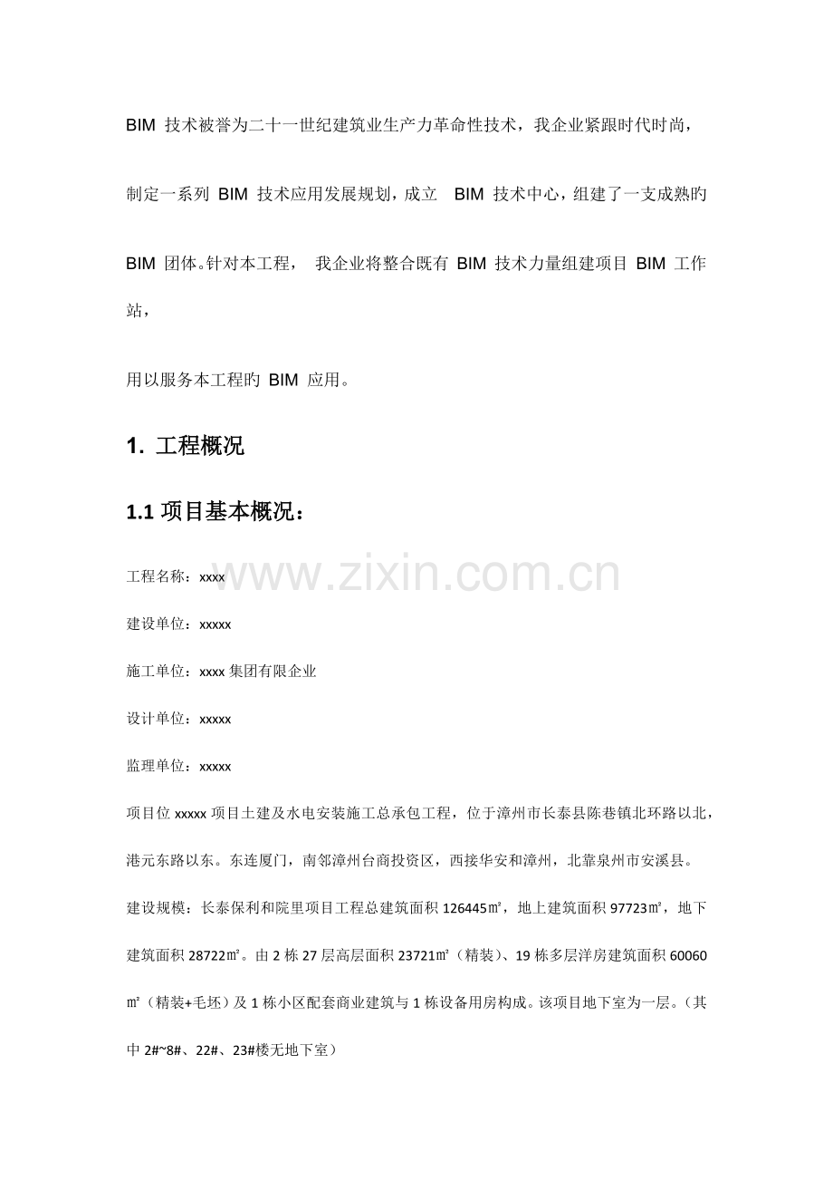 百度上传BIM项目计划书.docx_第3页