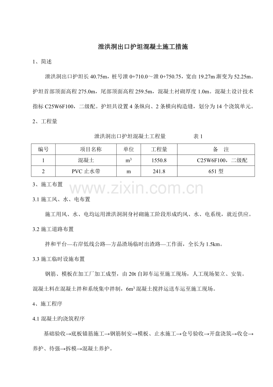 泄洪洞出口护坦混凝土施工措施.doc_第1页