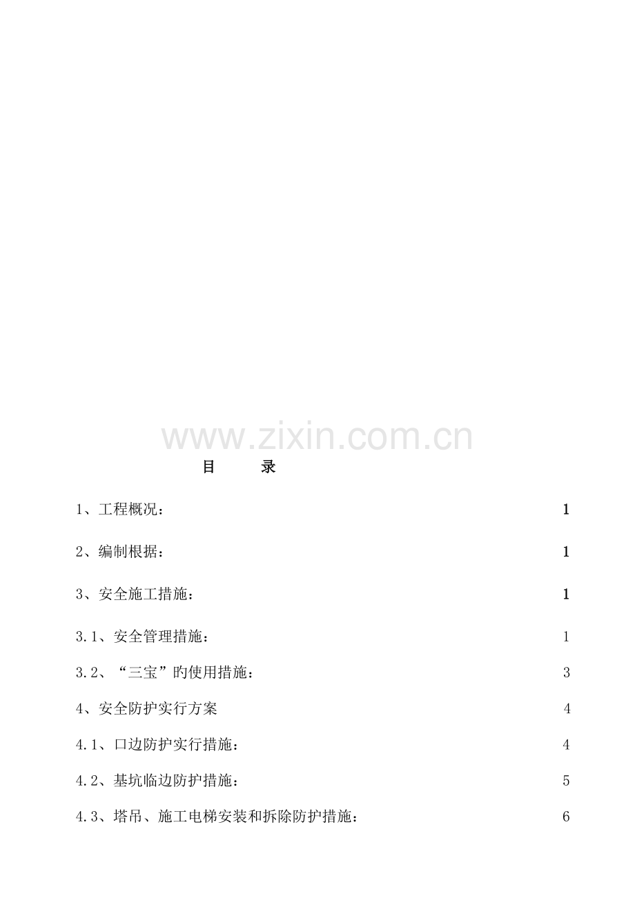 预防高处坠落方案.doc_第1页