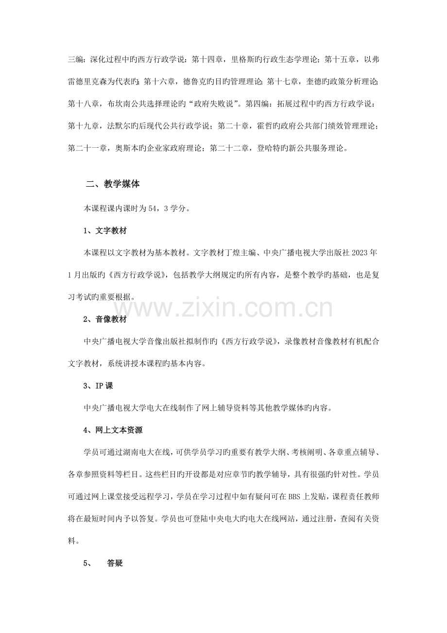 西方行政学说课程教学实施方案.doc_第2页