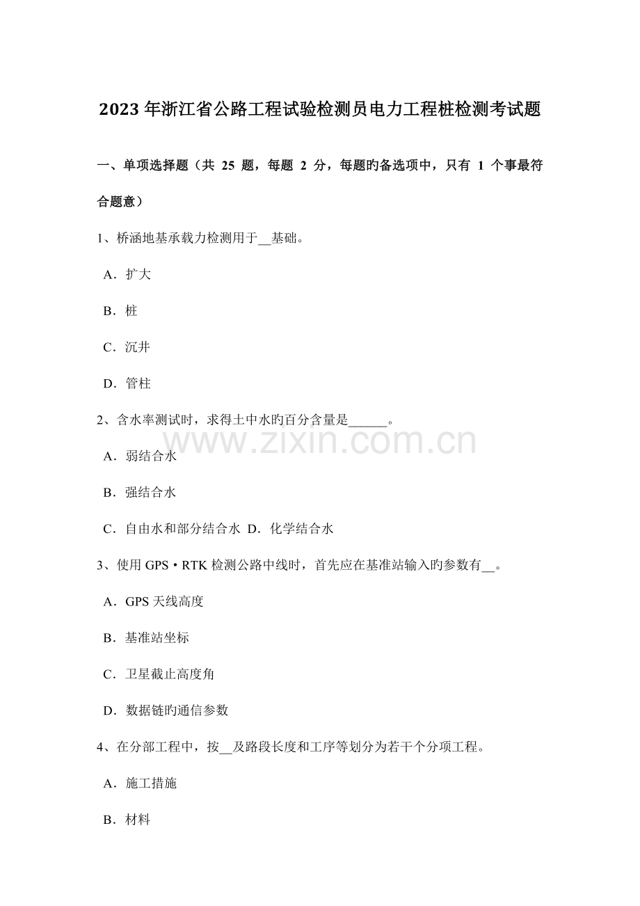 浙江省公路工程试验检测员电力工程桩检测考试题.doc_第1页