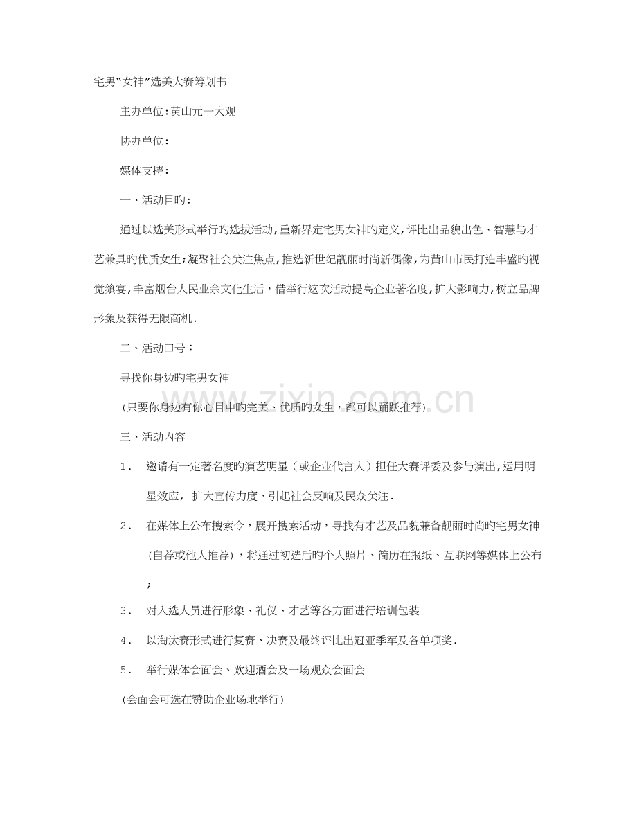 选美活动方案.doc_第1页