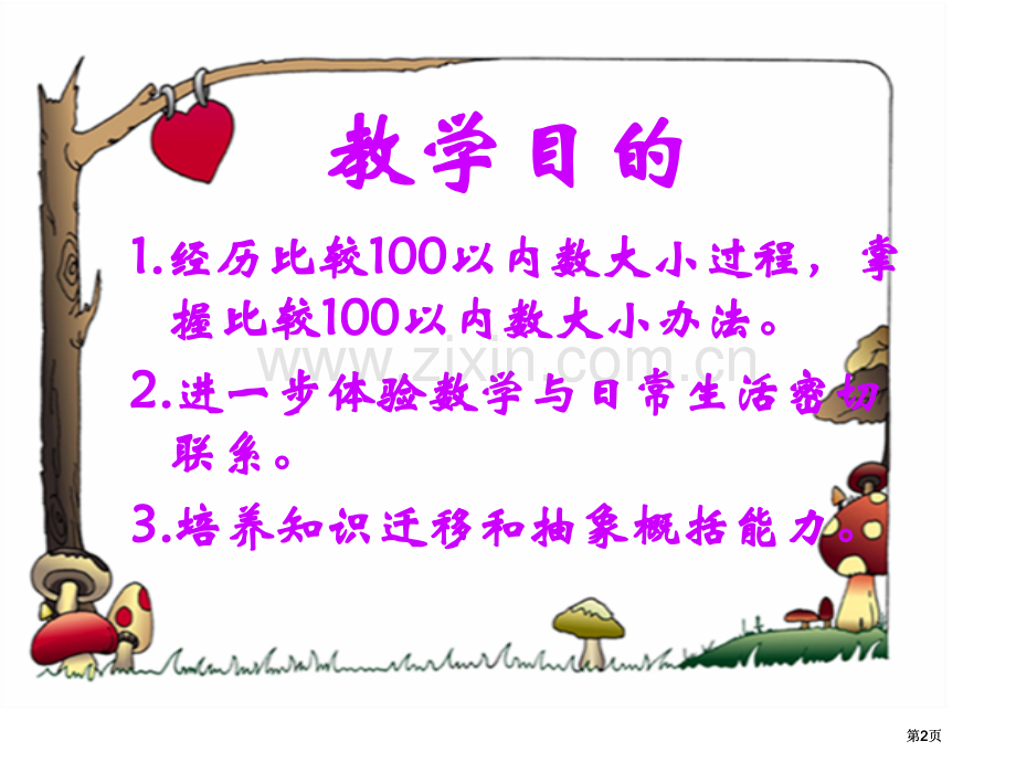 苏教版一年下比较数的大小1市公开课金奖市赛课一等奖课件.pptx_第2页