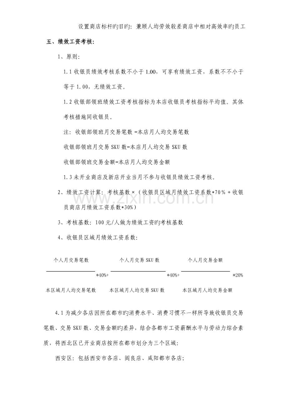 西北区收银员绩效工资方案.doc_第2页