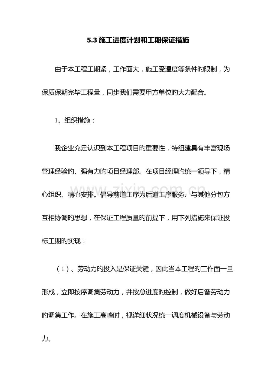 进度计划及保证措施.docx_第1页