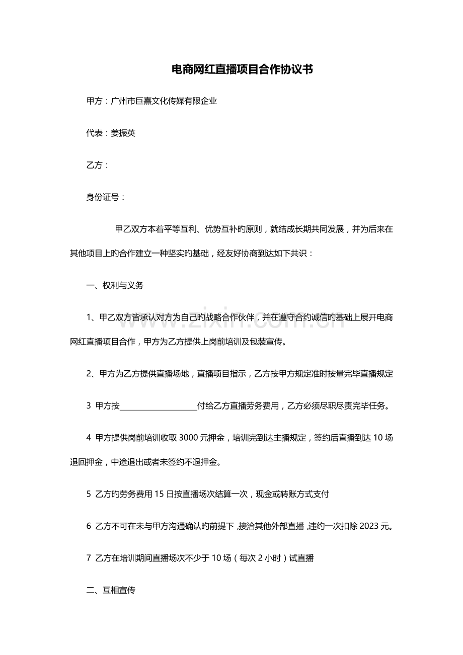 电商网红直播项目合作协议书.docx_第1页