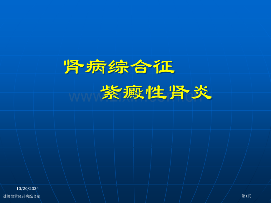 过敏性紫癜肾病综合症.pptx_第1页