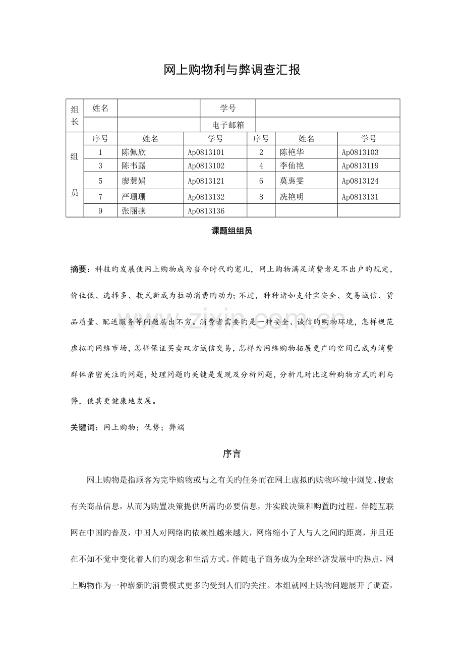 网上购物的利与弊调查报告.doc_第1页