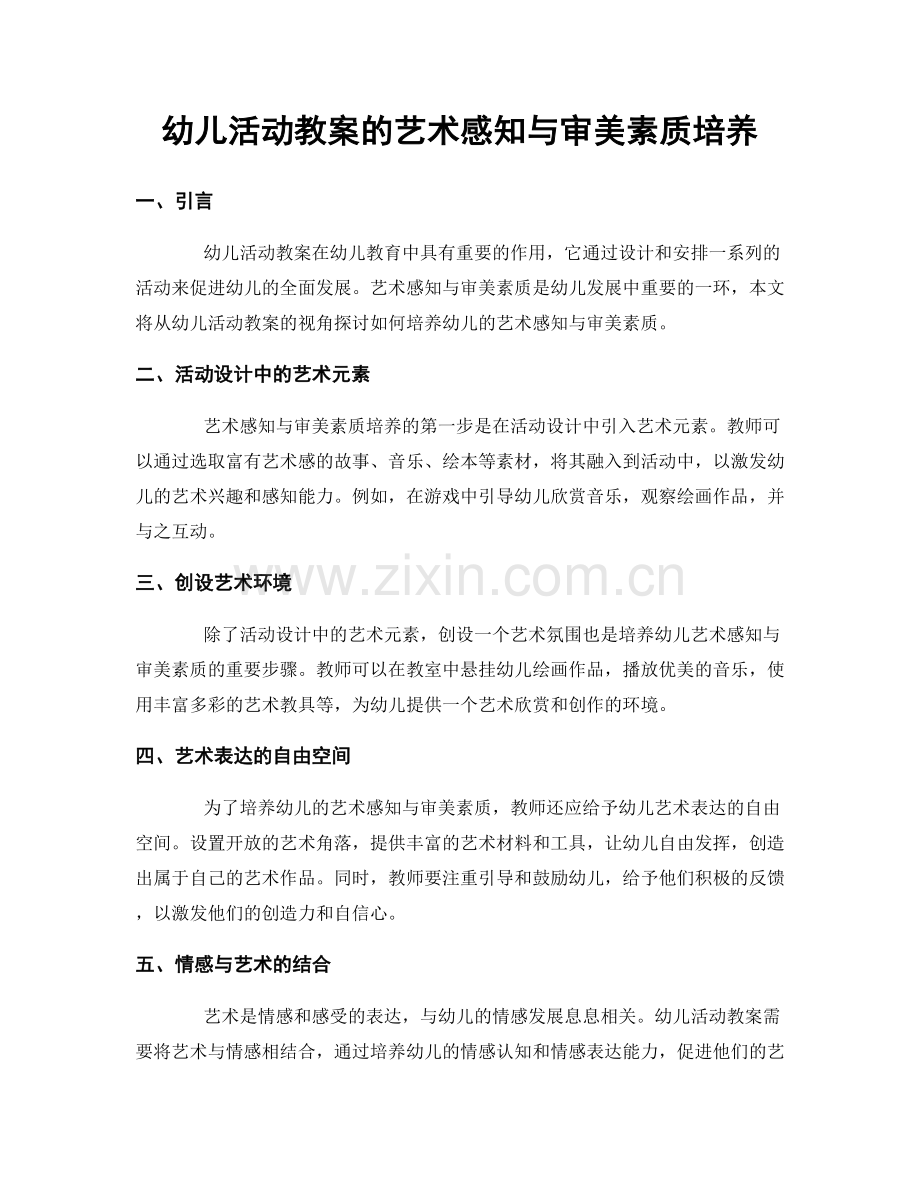 幼儿活动教案的艺术感知与审美素质培养.docx_第1页