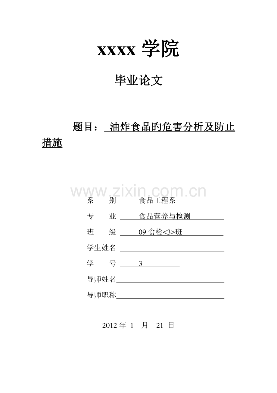 油炸食品的危害分析及预防措施.doc_第1页