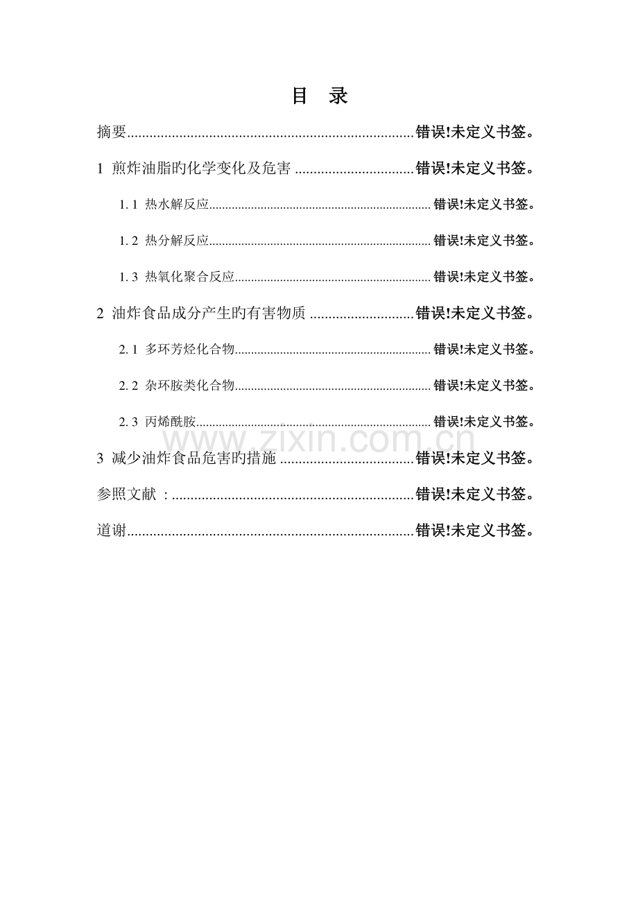 油炸食品的危害分析及预防措施.doc_第3页