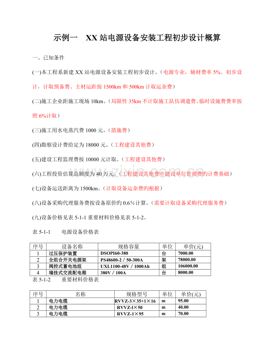 通信工程概预算考试-XX站电源设备安装工程例子.doc_第1页