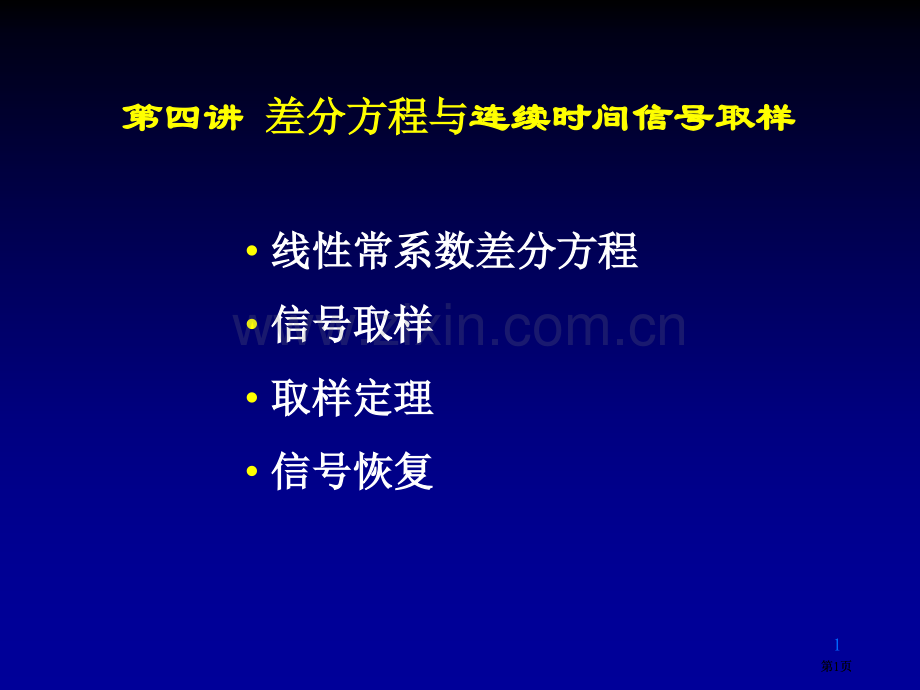 线性常系数差分方程信号的取样取样定理信号的恢复公开课一等奖优质课大赛微课获奖课件.pptx_第1页