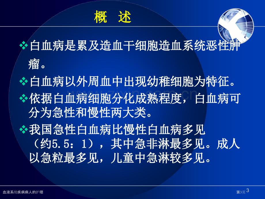 血液系统疾病病人的护理专家讲座.pptx_第3页