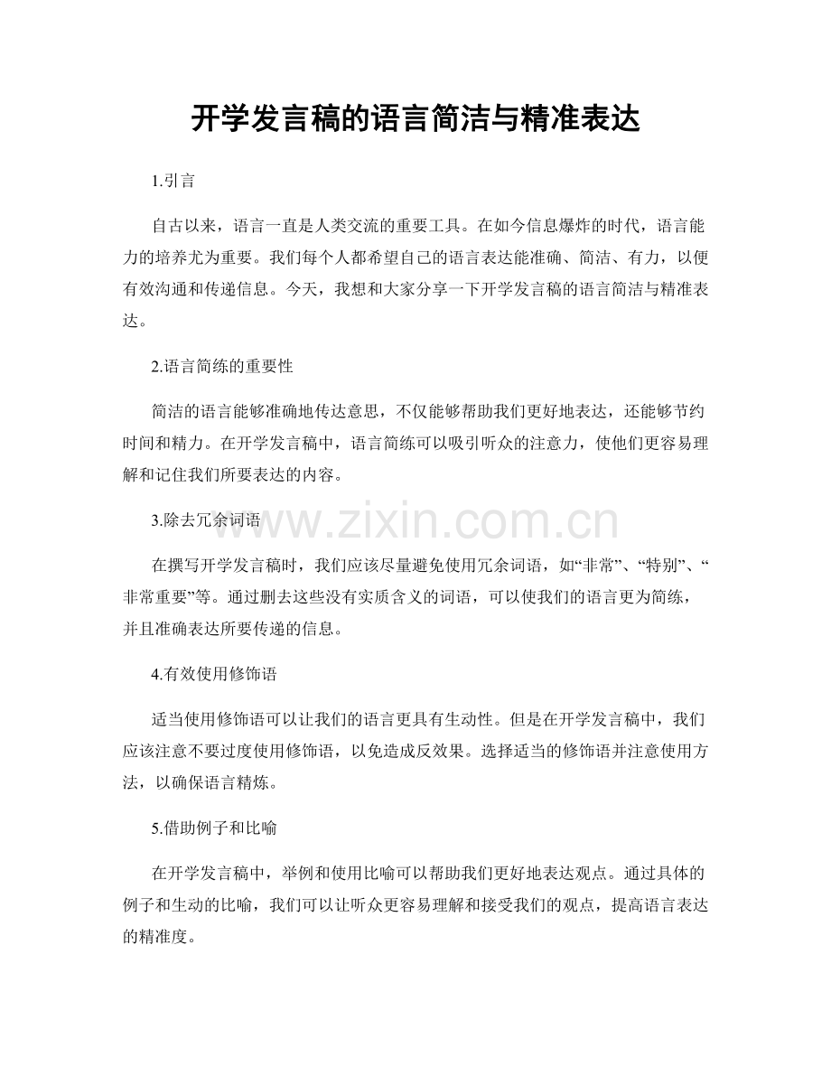 开学发言稿的语言简洁与精准表达.docx_第1页