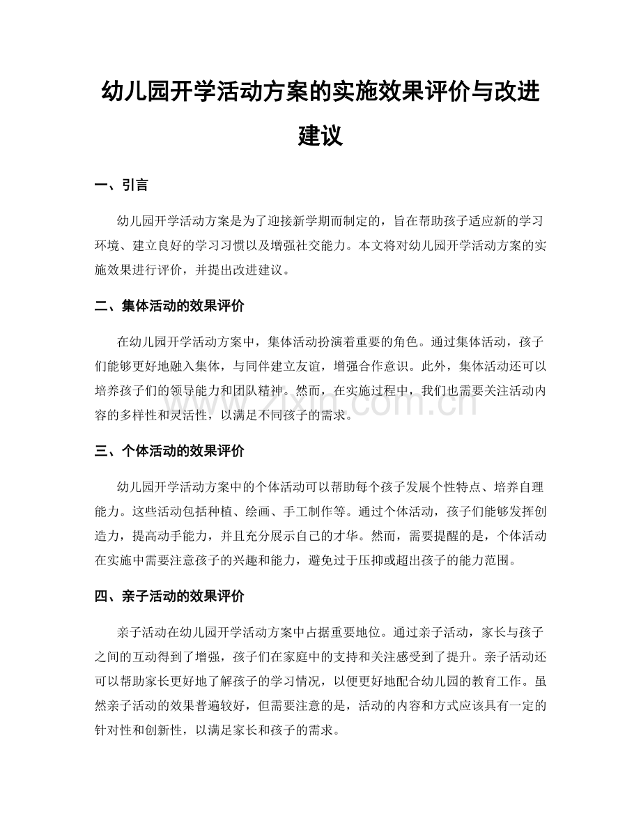 幼儿园开学活动方案的实施效果评价与改进建议.docx_第1页