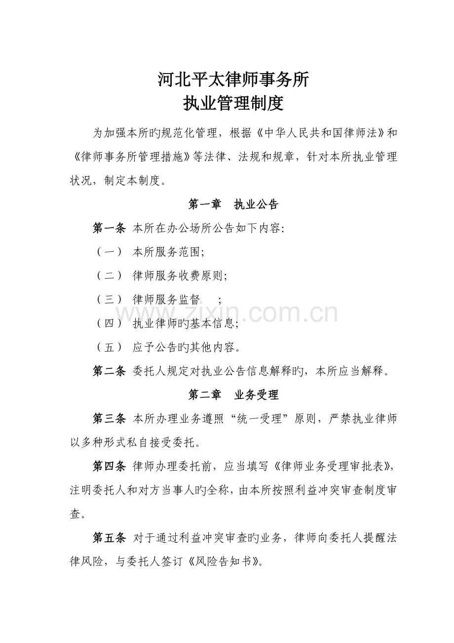 河北平太律师事务所执业管理制度.doc_第1页