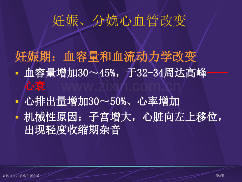 妊娠合并心脏病主题宣教专家讲座.pptx_第2页