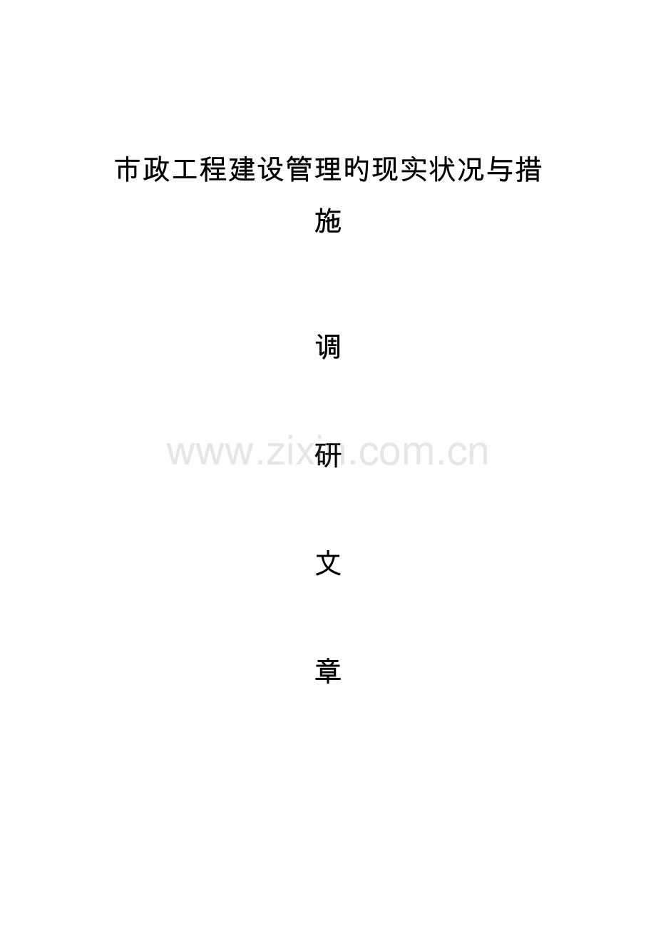 调研文章市政工程建设管理的现状与方法基础设施.doc_第1页