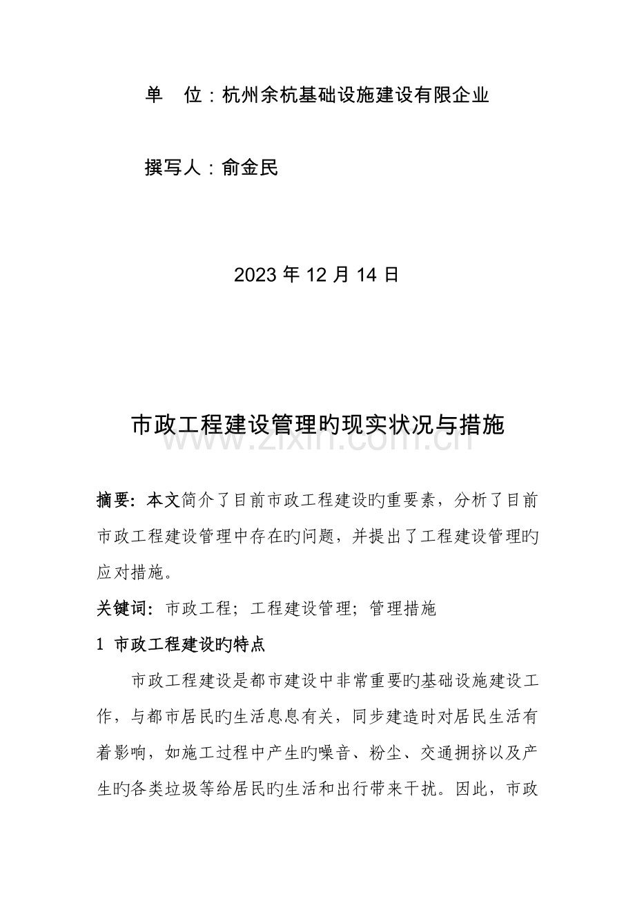 调研文章市政工程建设管理的现状与方法基础设施.doc_第2页