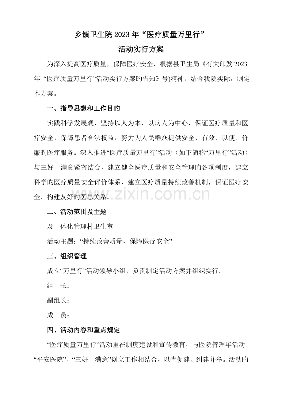 磨山镇卫生院医疗质量万里行”活动实施方案.doc_第1页