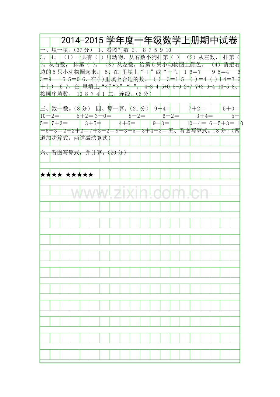 2014度一年级数学上册期中试卷.docx_第1页