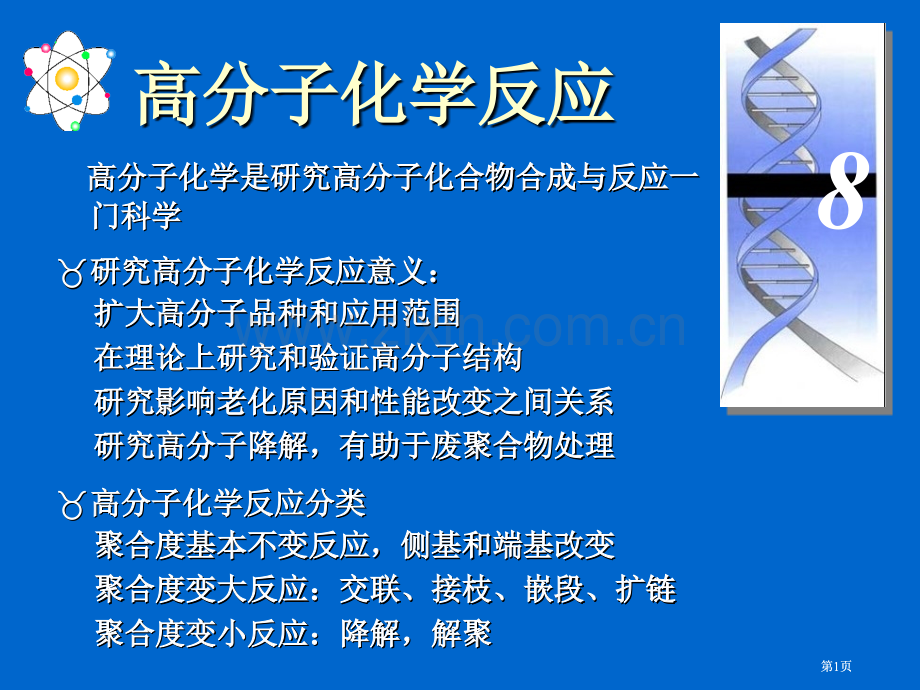 高分子化学高分子的化学反应公开课一等奖优质课大赛微课获奖课件.pptx_第1页