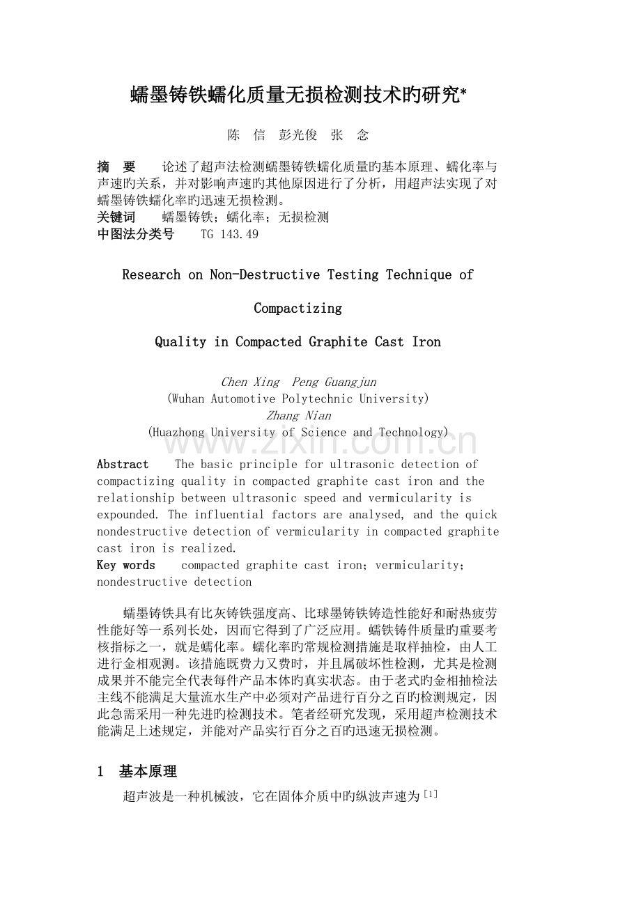 蠕墨铸铁蠕化质量超声波无损检测技术的研究.doc_第1页