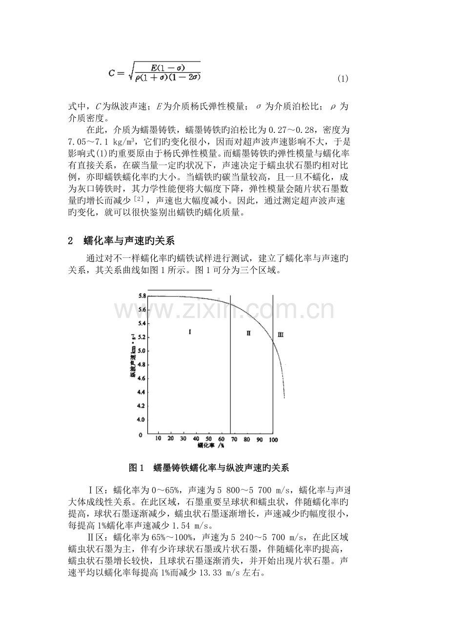 蠕墨铸铁蠕化质量超声波无损检测技术的研究.doc_第2页