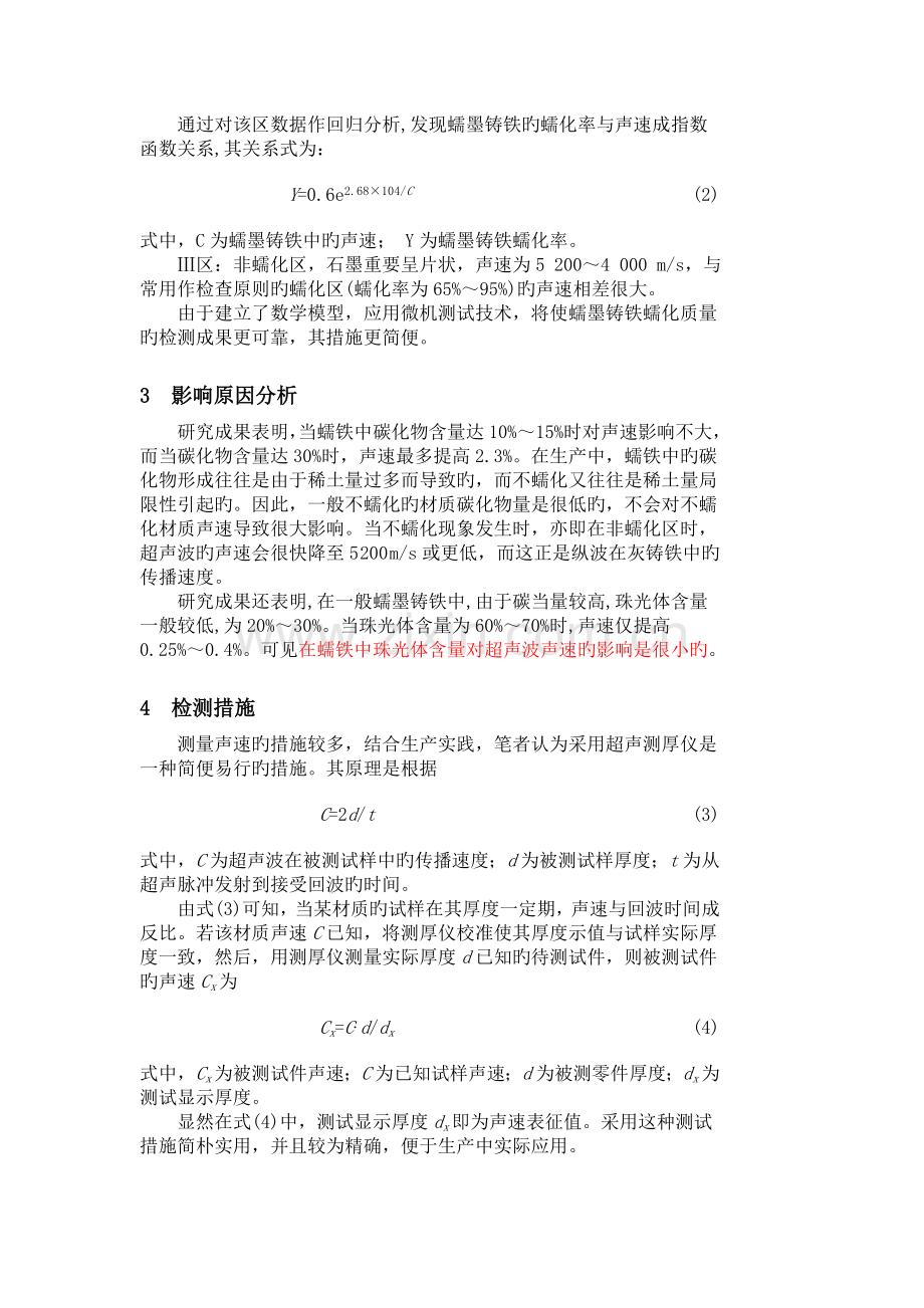 蠕墨铸铁蠕化质量超声波无损检测技术的研究.doc_第3页