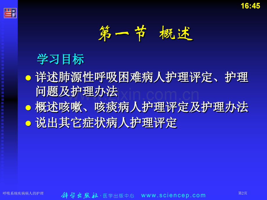 呼吸系统疾病病人的护理专家讲座.pptx_第2页