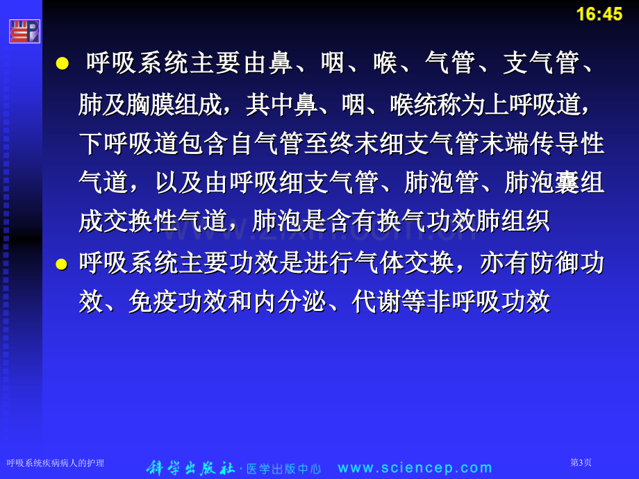 呼吸系统疾病病人的护理专家讲座.pptx_第3页