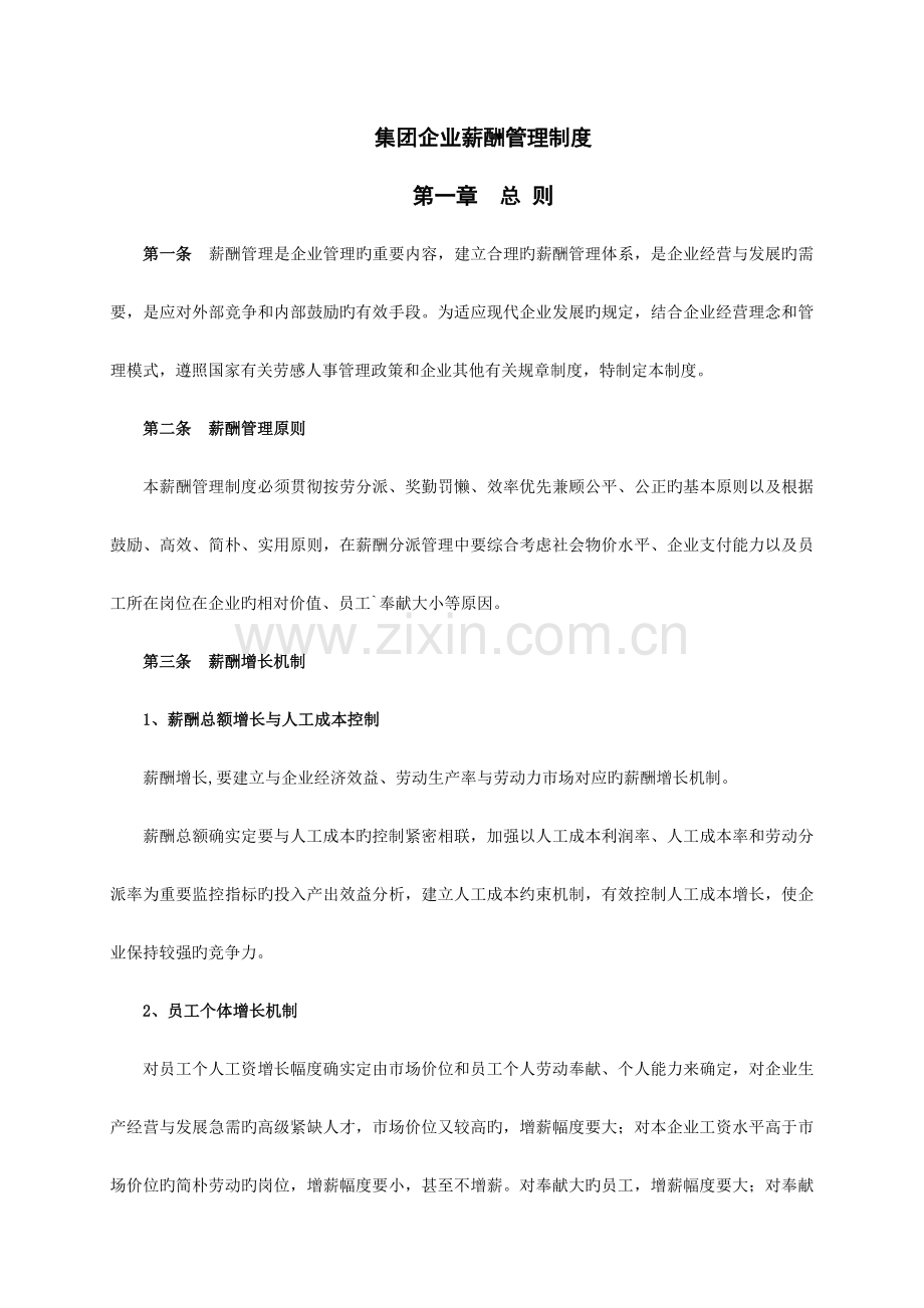 集团公司薪酬管理制度.doc_第1页