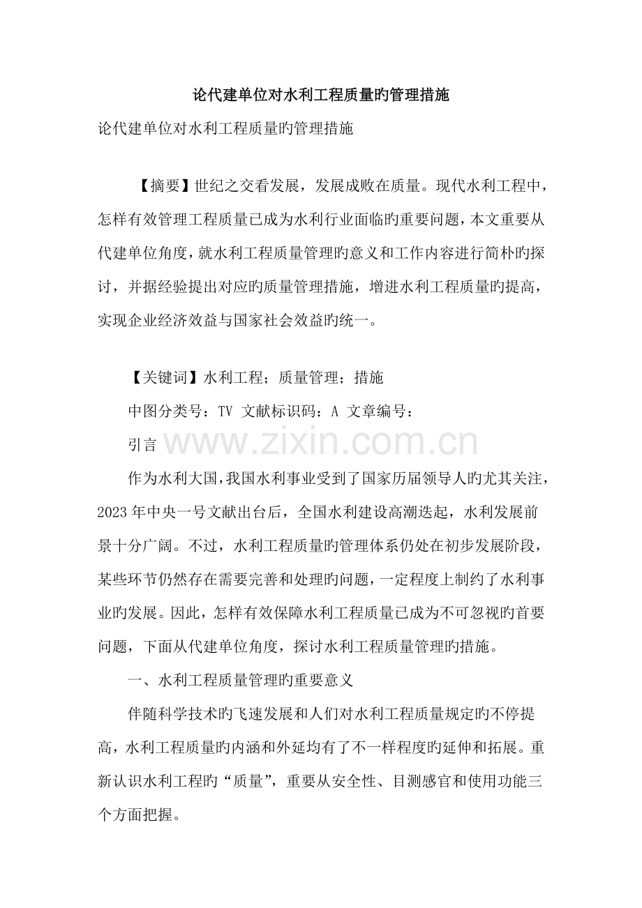 论代建单位对水利工程质量的管理措施.doc_第1页