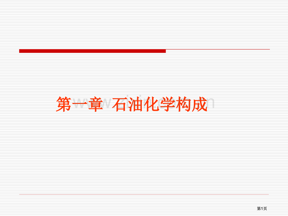 第一章石油化学公开课一等奖优质课大赛微课获奖课件.pptx_第1页