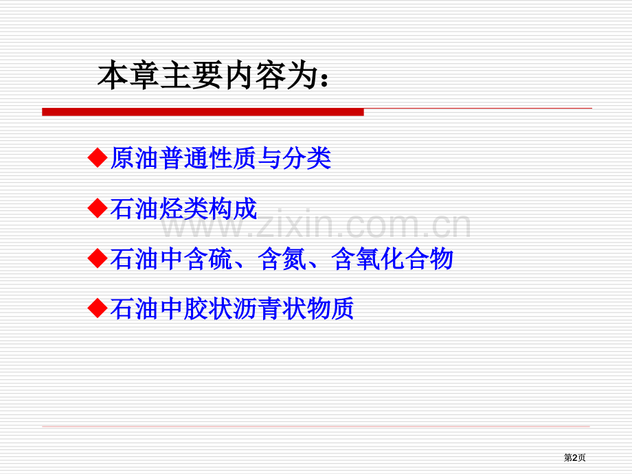 第一章石油化学公开课一等奖优质课大赛微课获奖课件.pptx_第2页