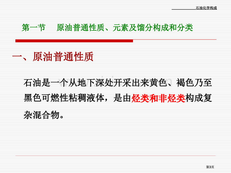 第一章石油化学公开课一等奖优质课大赛微课获奖课件.pptx_第3页