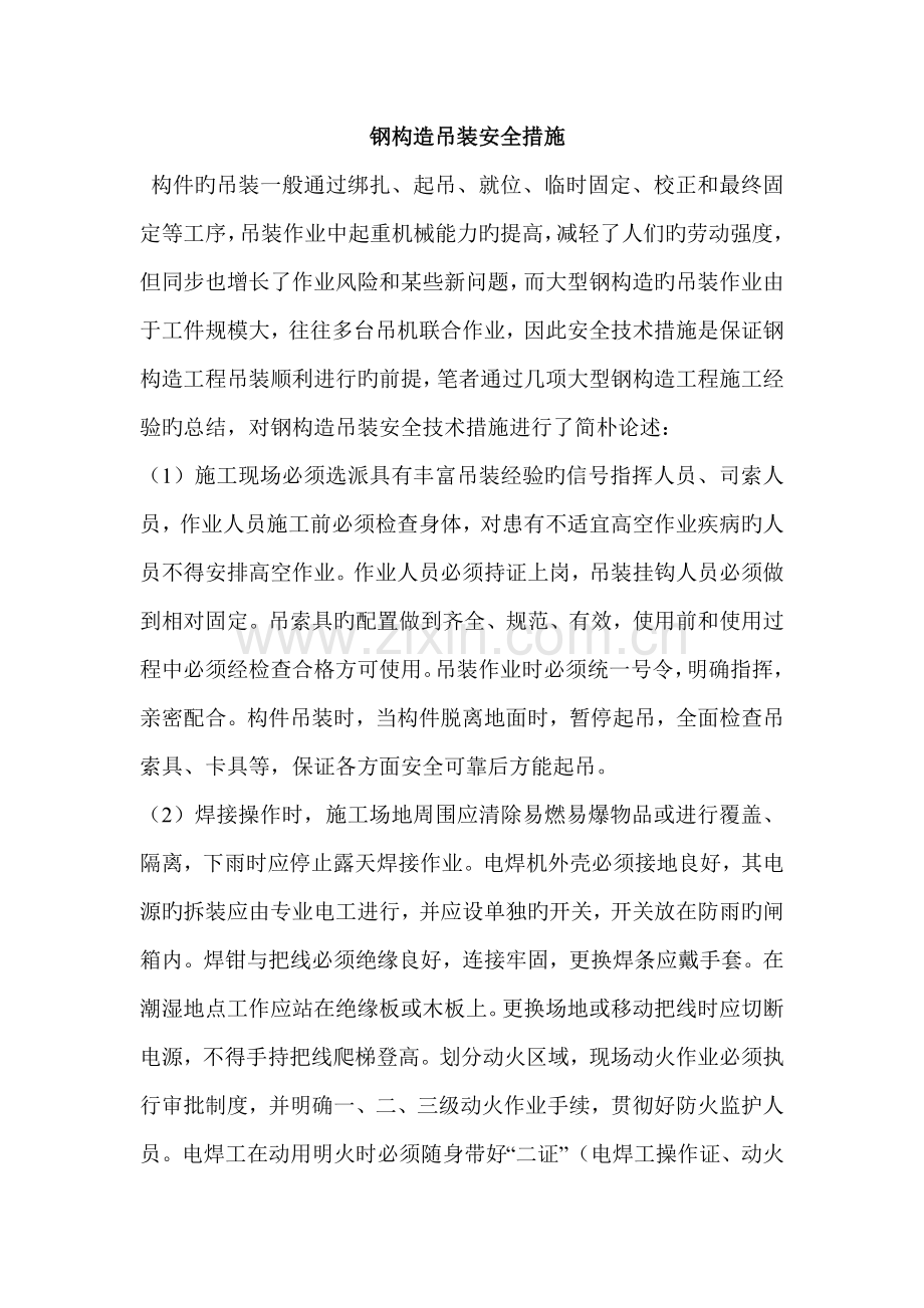 钢结构吊装安全技术措施.doc_第1页