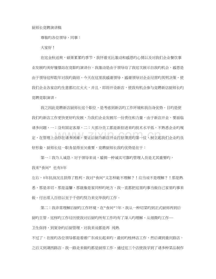 酒店厨师长竞选演讲稿.doc_第1页