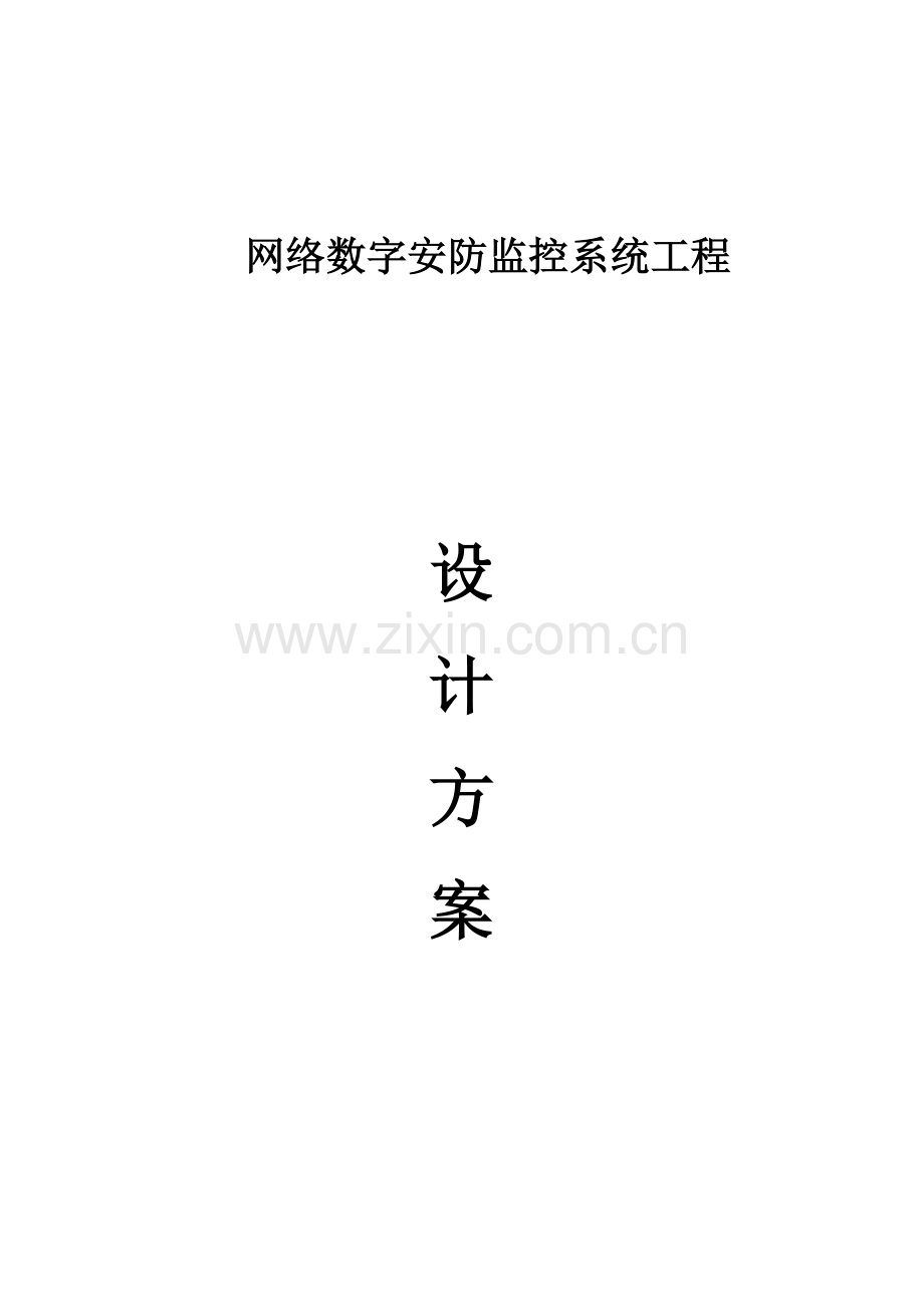 网络数字监控系统设计方案.docx_第1页