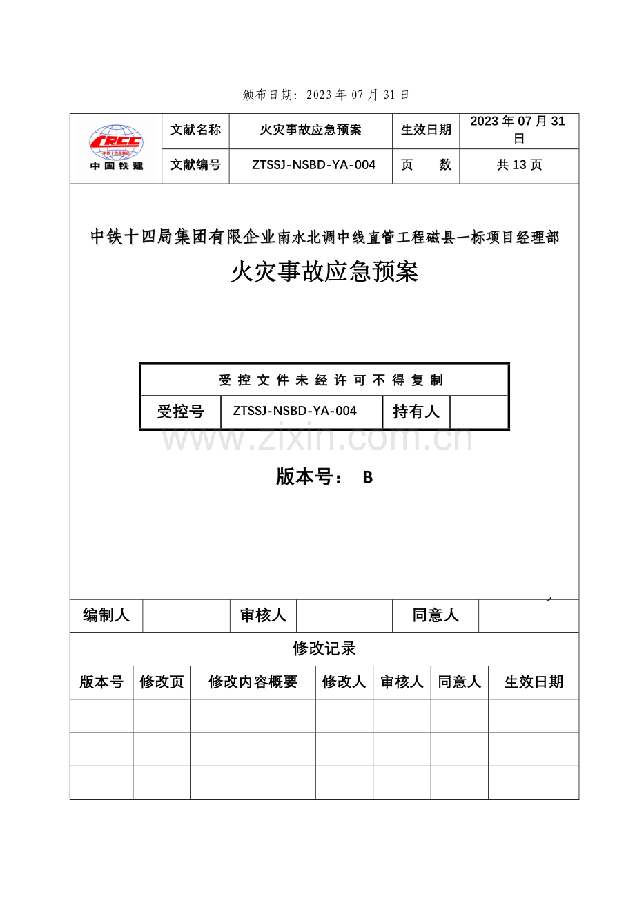 火灾事故应急救援预案汇总.doc_第2页