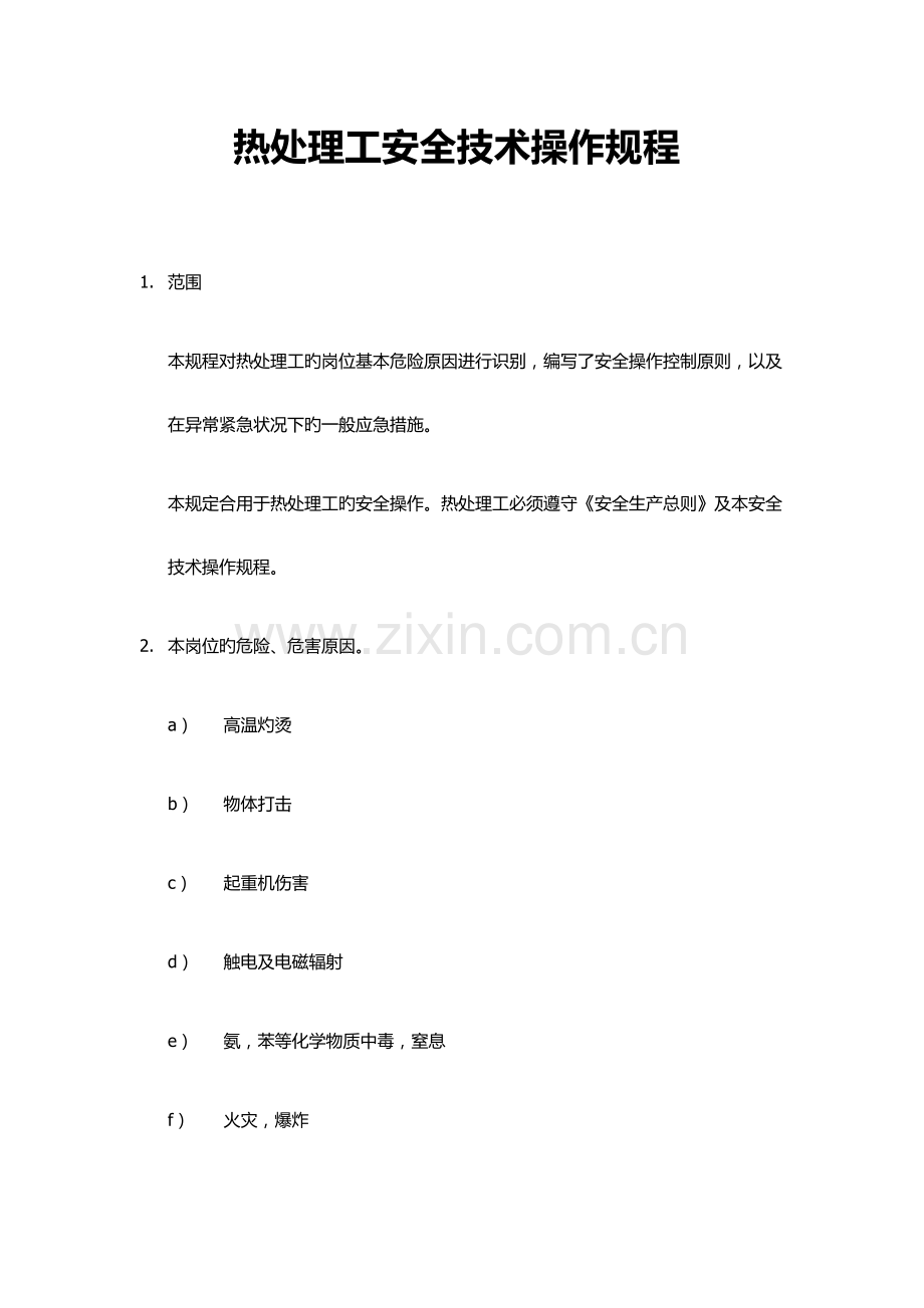 热处理工安全技术操作规程.docx_第1页