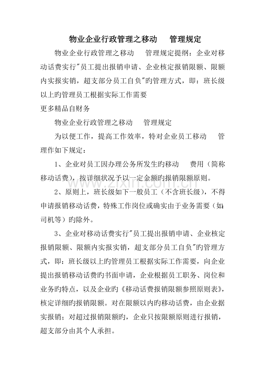 物业公司行政管理之移动电话管理规定.doc_第1页